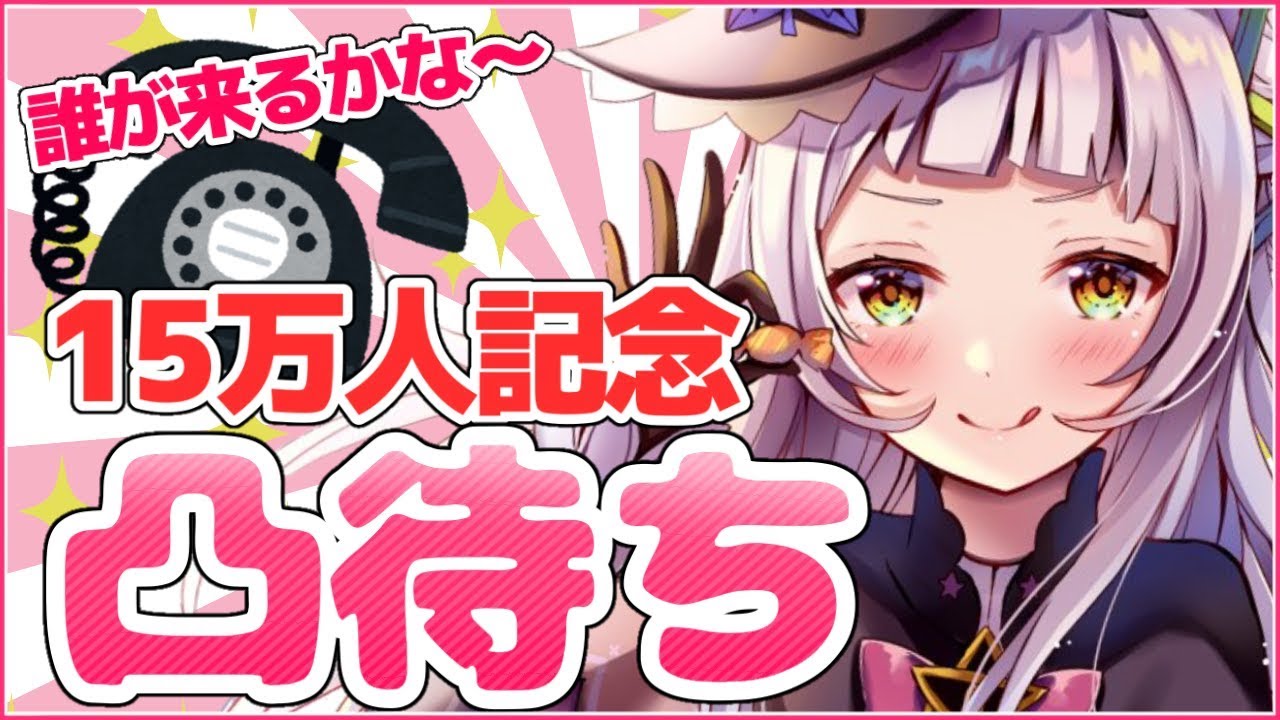 15萬訂閱紀念凸待