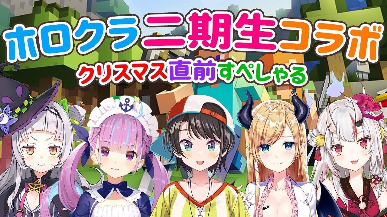 二期生首次合體