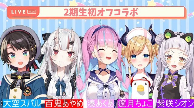 二期生首次線下聚