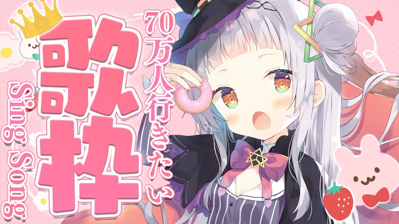 70萬訂閱歌回耐久