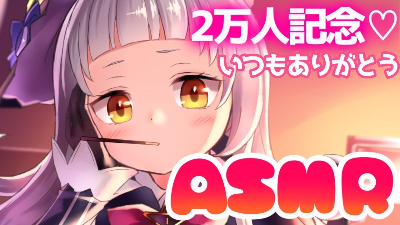 兩萬訂閱紀念ASMR