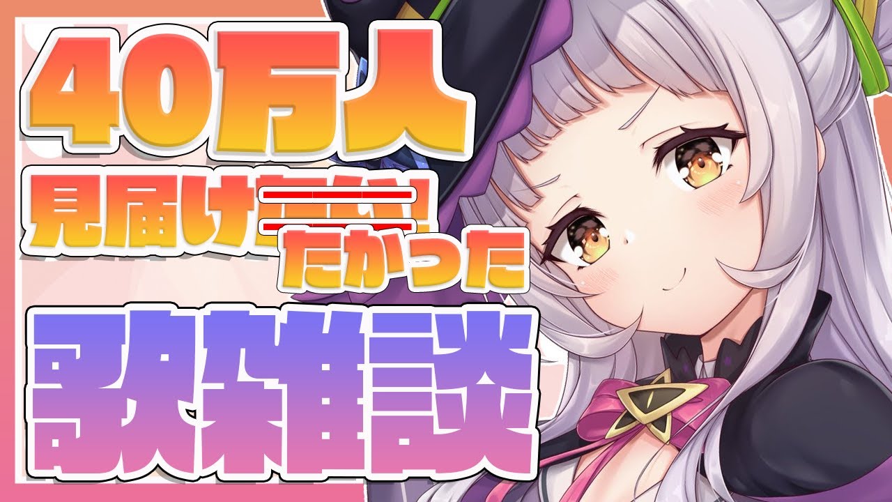 40萬訂閱歌雜談